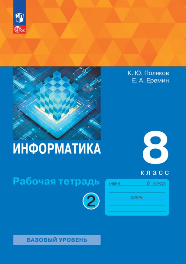 Поляков. Informations sur le téléphone. 8 classe. 2 heures. Часть 2 Базовый уровень / к УП соотв. FC 2021