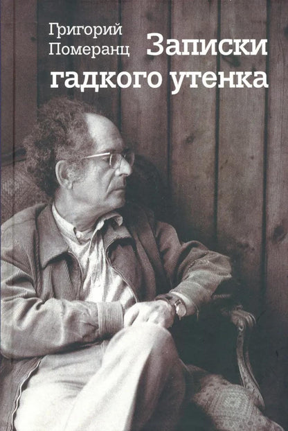 Померанц. Записки гадкого утенка