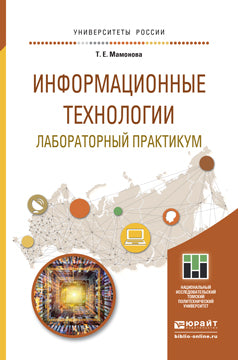 ИНФОРМАЦИОННЫЕ ТЕХНОЛОГИИ. ЛАБОРАТОРНЫЙ ПРАКТИКУМ. Учебное пособие для прикладного бакалавриата