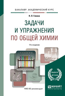 Задачи и упражнения по общей химии 14-е изд. Учебно-практическое пособие