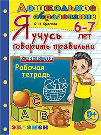 Дошкольник Я УЧУСЬ ГОВОРИТЬ ПРАВИЛЬНО. 6-7 лет . ПРОГРАММА УСПЕХ. ФГОС ДО/Крылова (Экзамен)