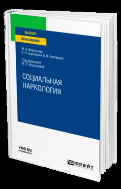 СОЦИАЛЬНАЯ НАРКОЛОГИЯ. Учебное пособие для вузов