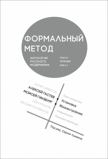 Формальный метод: Антология русского модернизма. Т. 4: Функции. Кн. 2