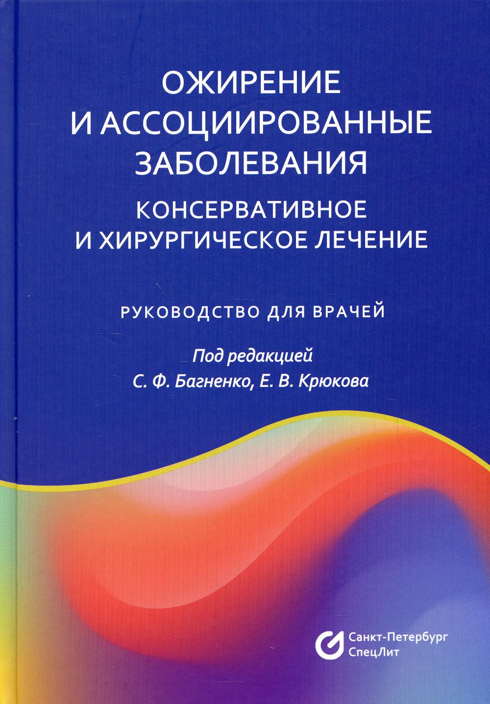 Ожирение и ассоциированные заболевания. Консервативное и хирургическое лечение: руководство для врачей