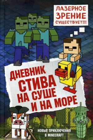 Дневник Стива. Книга 10. На суше и на море