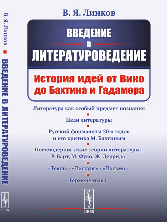 Введение в литературоведение: История идей от Вико до Бахтина и Гадамера. 2-е изд., испр