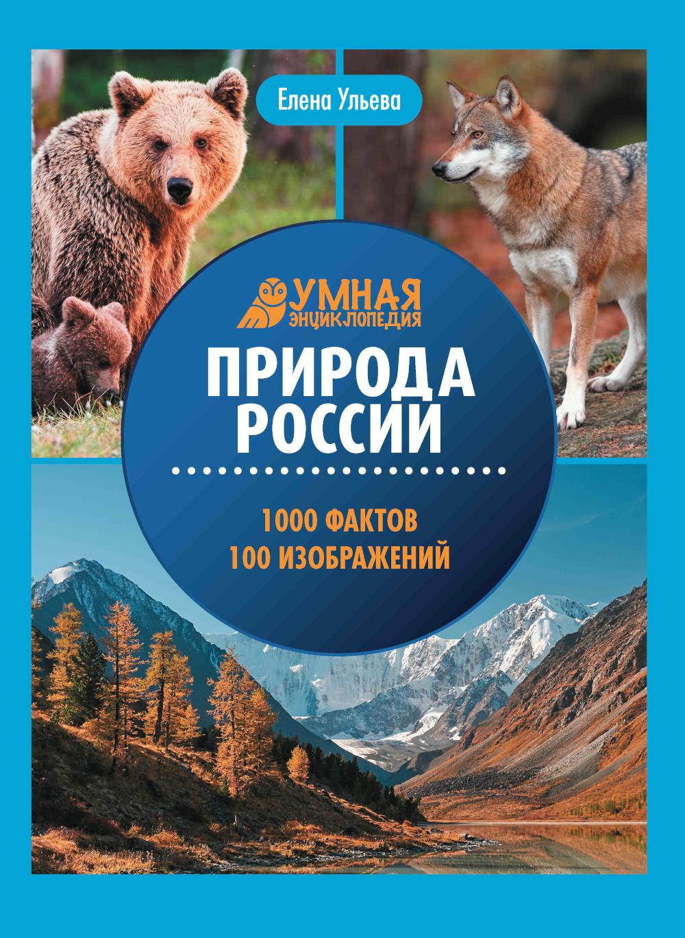 Природа России:энциклопедия