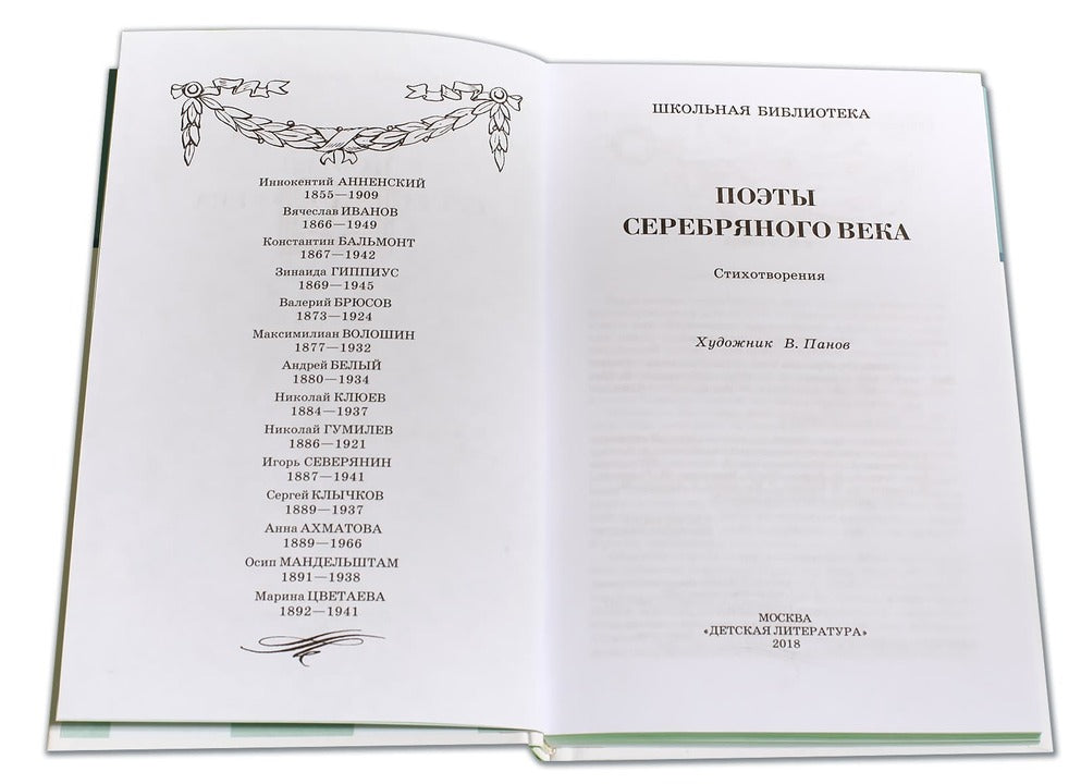 Поэты серебряного века