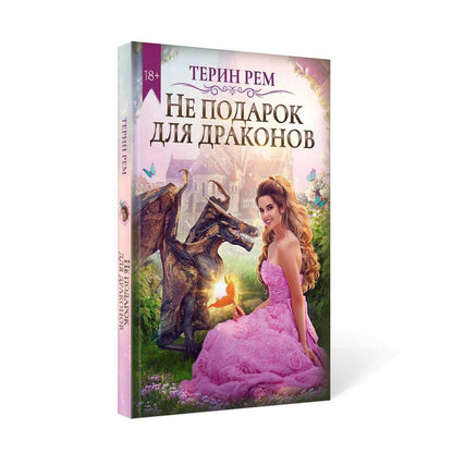 Рип.ЛюбФэнтези.Не подарок для драконов