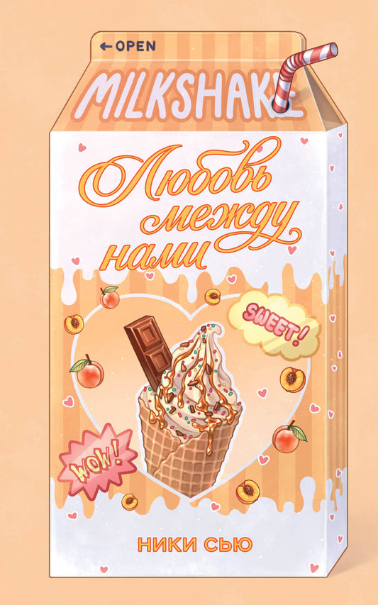 Летний роман. Любовь между нами