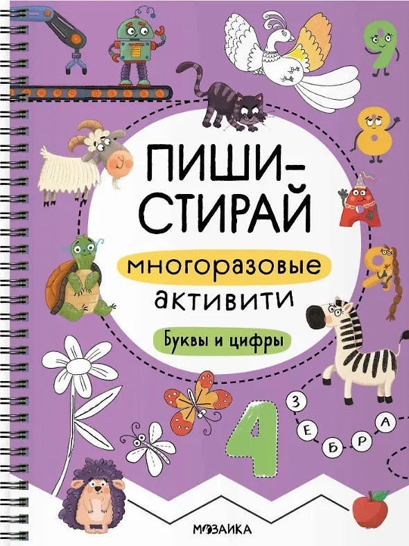 Пиши-стирай. De nombreuses activités. Boucs et cifriers