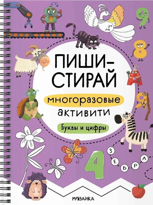 Пиши-стирай. De nombreuses activités. Boucs et cifriers