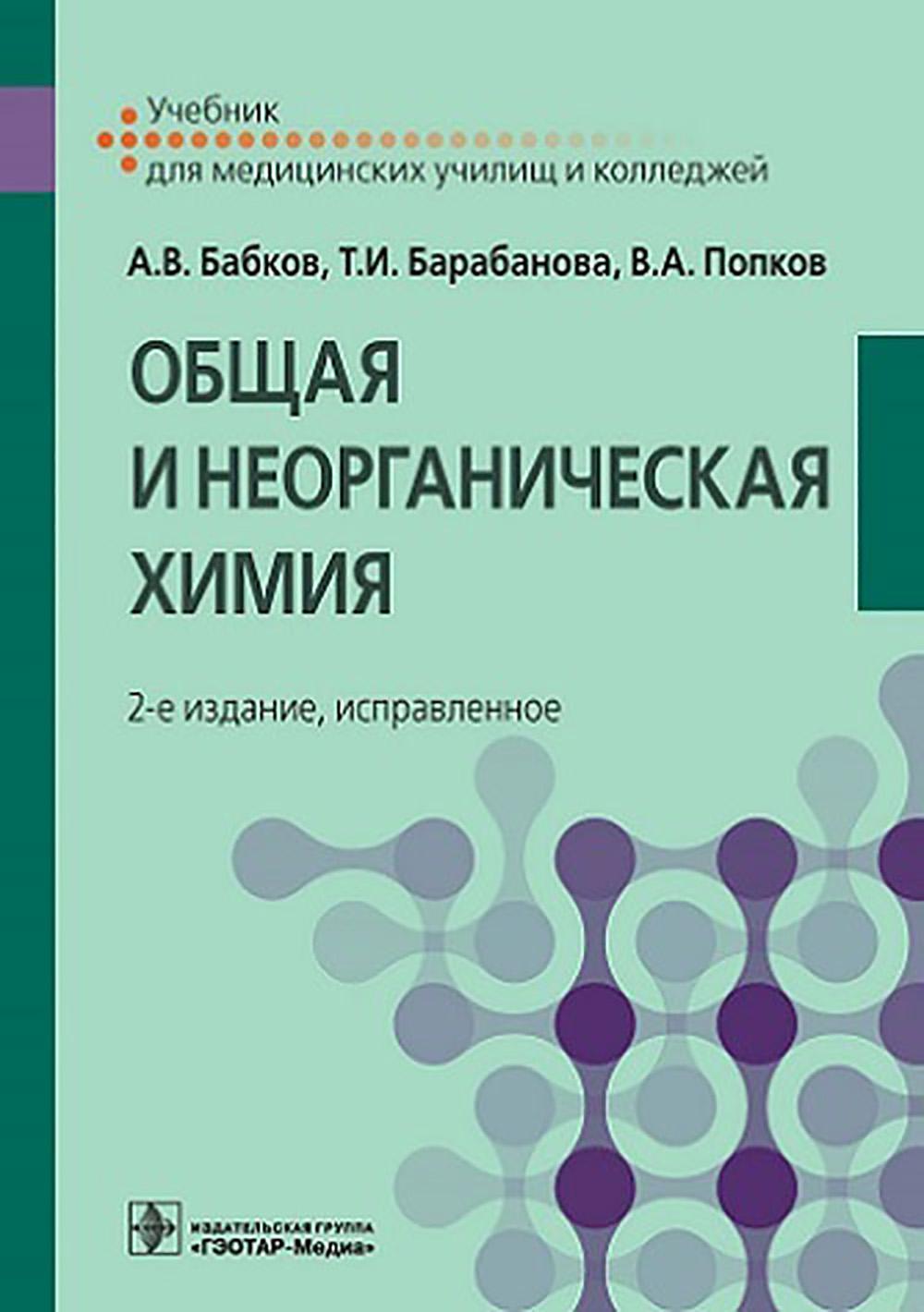 Общая и неорганическая химия : учебник / А. В. Бабков, Т. И. Барабанова, В. А. Попков. — 2-е изд., испр. — Москва : ГЭОТАР-Медиа, 2024. — 384 с. : ил.