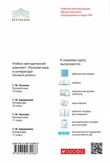 Pahnova. Русский язык и литература. Русский язык. 11ème classe. Базовый уровень. ВЕРТИКАЛЬ