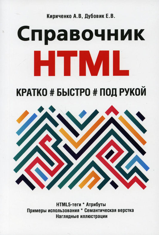 HTML HTML. Кратко, быстро, под рукой