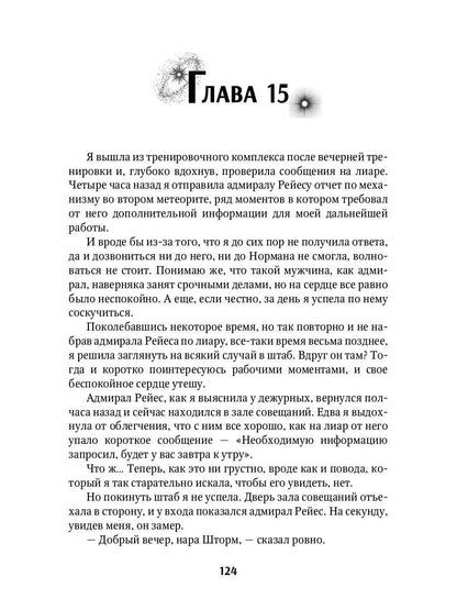 Мой влюбленный адмирал