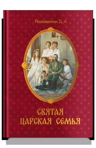 Святая царская семья