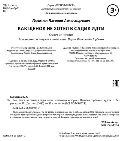 Как щенок не хотел в садик идти: сказочная история