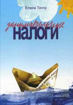 Занимательные налоги Е.А. Тончу. - 2-e изд., доп. и перераб. - ил.