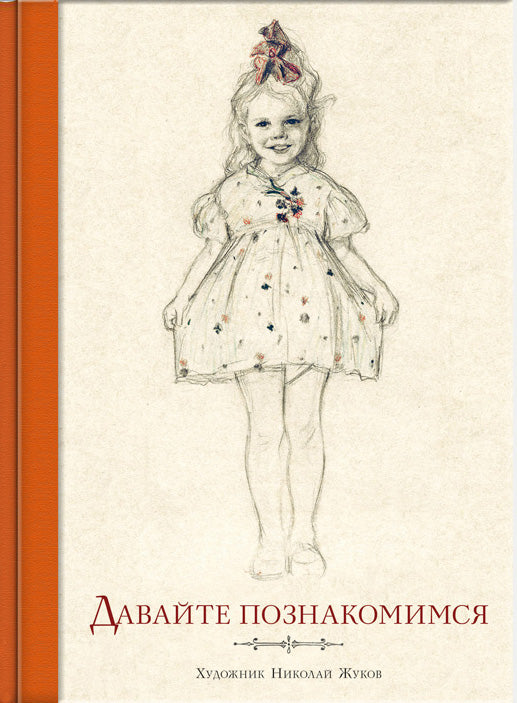 Давайте познакомимся. Худож. ЖУКОВ В.