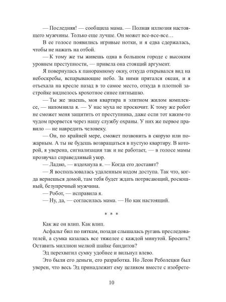 Мой парень (не) робот