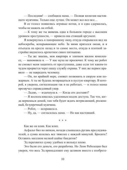 Мой парень (не) робот