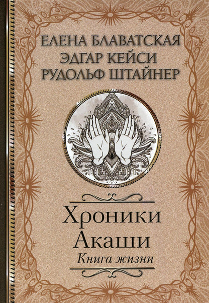 Хроники Акаши. Книга жизни