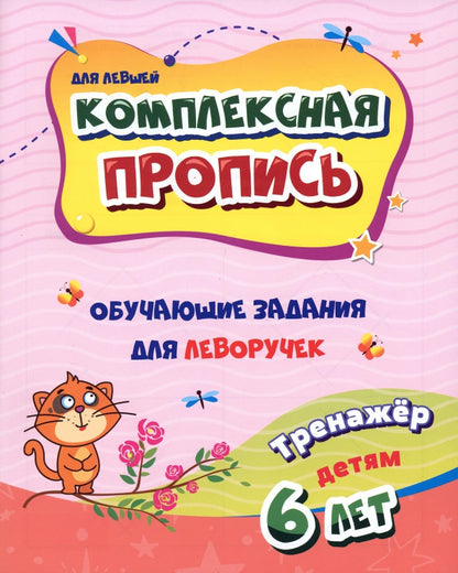 Комплексная пропись (для левшей). Обучающие задания для леворучек: тренажёр на детей 6 лет. 32 pièces.