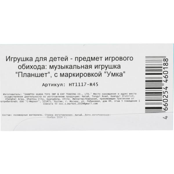 Обучающий планшет 45 стихов,песен,звуков. sur le blister. Умка в кор.96шт