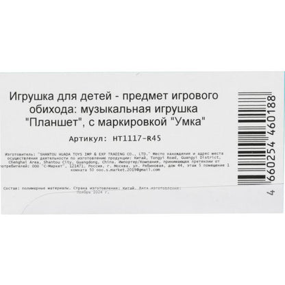 Обучающий планшет 45 стихов,песен,звуков. sur le blister. Умка в кор.96шт