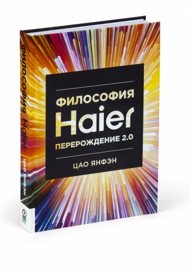 Философия Haier: Перерождение 2.0