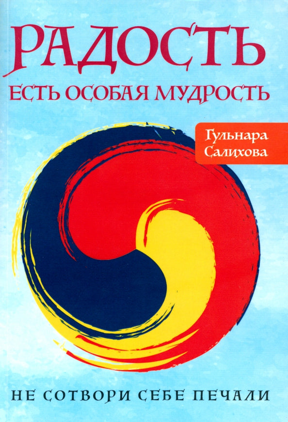 Радость есть особая мудрость. Je ne sais pas si je suis prêt