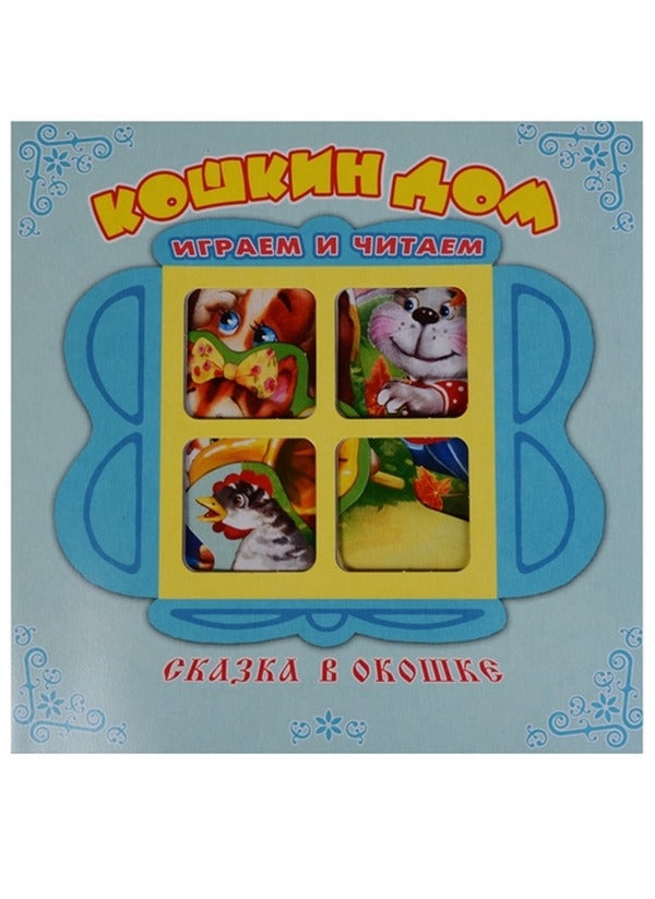 "Кошкин дом". La page d'accueil du menu contient des cartes. Emballage pour appareil (carte chromée 320 g)