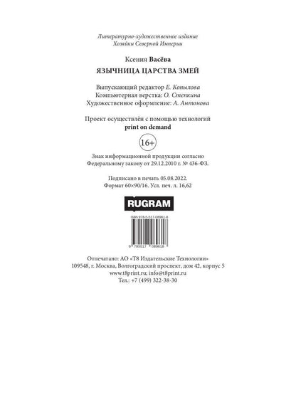 Язычница Царства Змей
