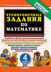 Николаева. 5000. Тренировочные задания по математике 4кл. ФГОС