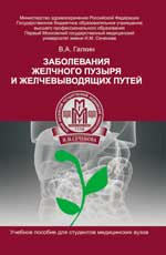 Заболевание желчного пузыря и желчевыводящих путей:учебное пособие