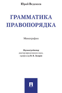 Грамматика правопорядка. Монография.-М.:РГ-Пресс,2023. /=228437/