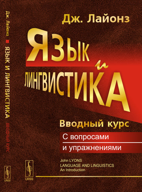 Язык и лингвистика: Вводный курс. Пер. с англ.