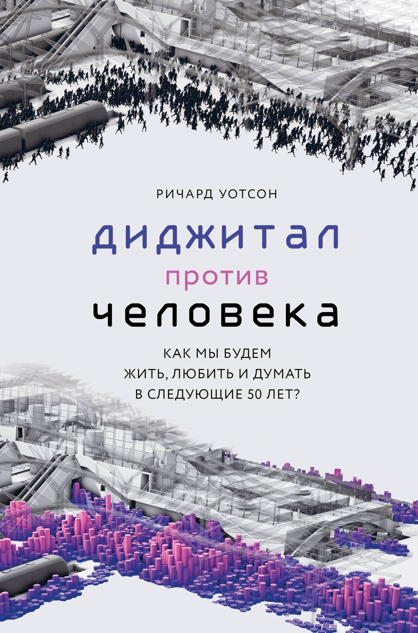 Технологии против Человека. Comment mon ami veut-il aimer et penser à 50 ans ?