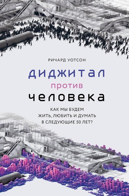 Технологии против Человека. Comment mon ami veut-il aimer et penser à 50 ans ?