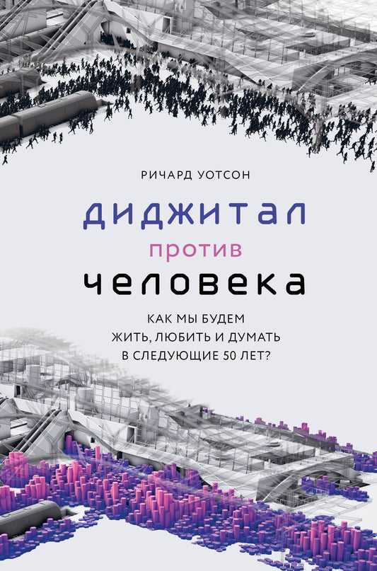 Технологии против Человека. Comment mon ami veut-il aimer et penser à 50 ans ?