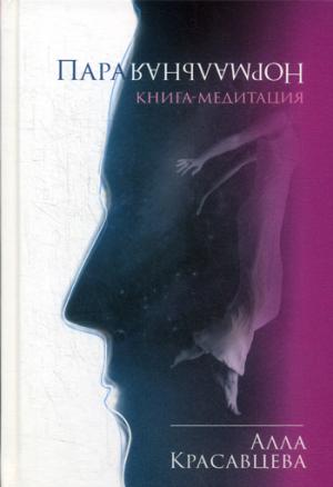 ПараНормальная. Книга-медитация (7210)