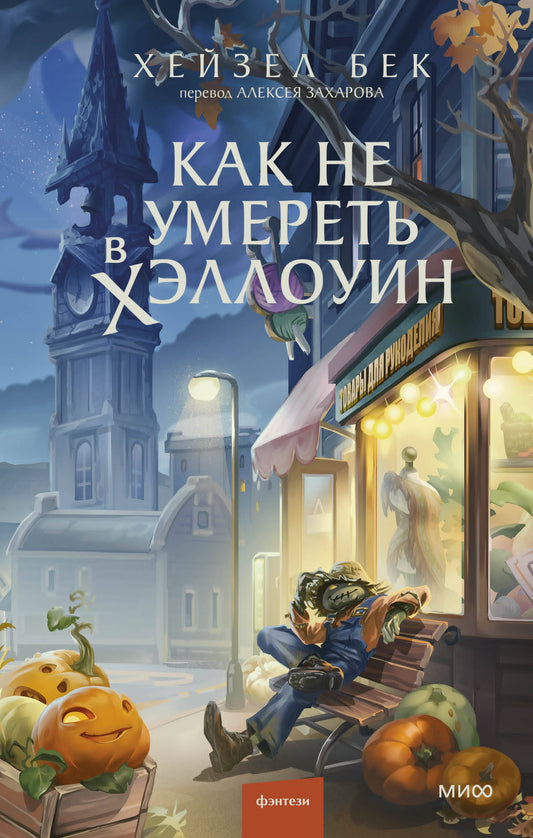 Как не умереть в Хэллоуин