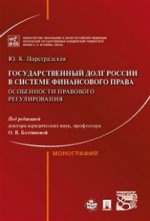 Государственный долг России в системе финансового права: особенности правового регулирования.-М.:Монография.-М.:Проспект,2021. /=219281/