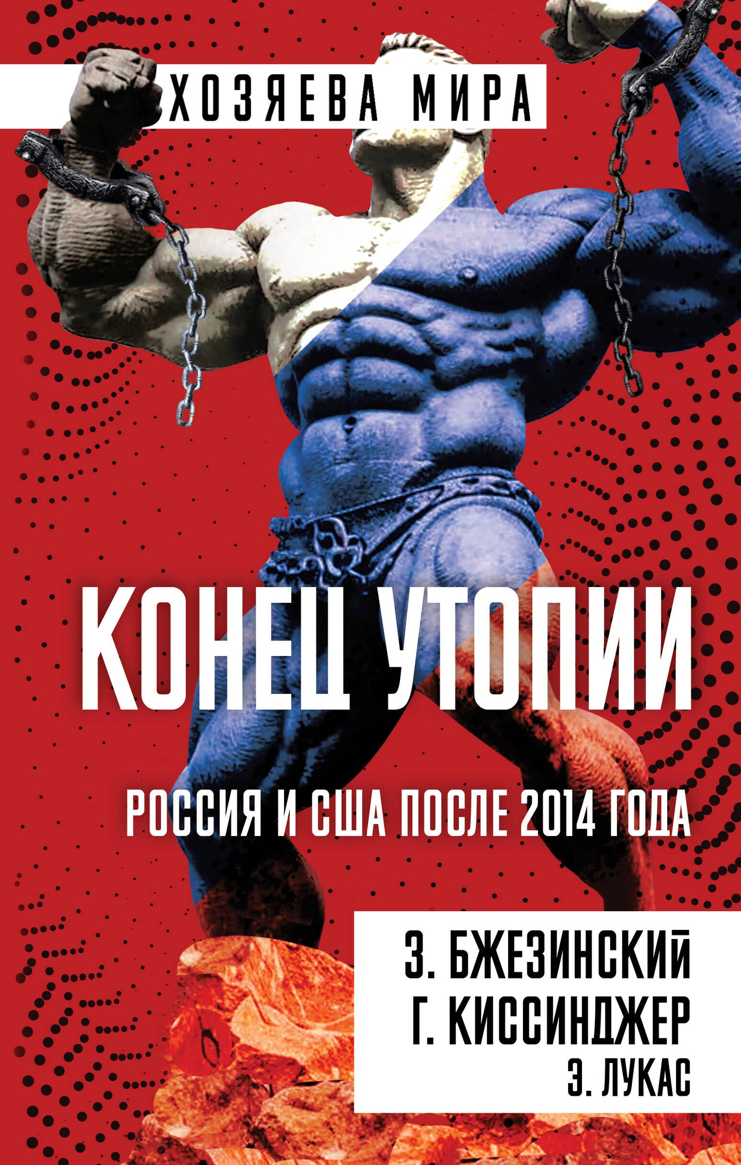 Конец утопии. Россия и США после 2014 года