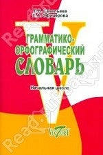 Грамматико-орфографический словарь. Начальн. школа