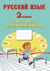Русский язык 2 класс. Тематические проверочные работы/Волкова (Издательство Интеллект-Центр)