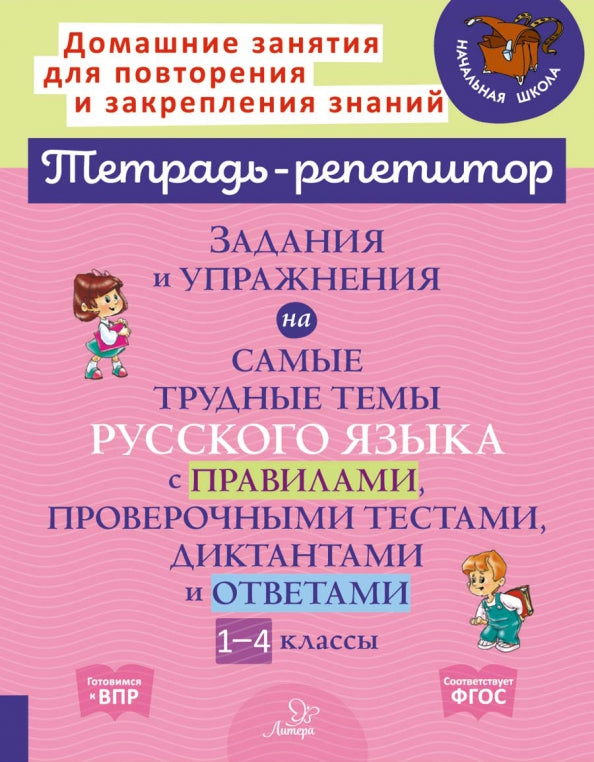 Тетрадь-репетитор. Задания и упр-я на самые трудные темы русского языка с правилами, проверочными текстами, диктантами и ответами 1-4 кл. / Стронская.