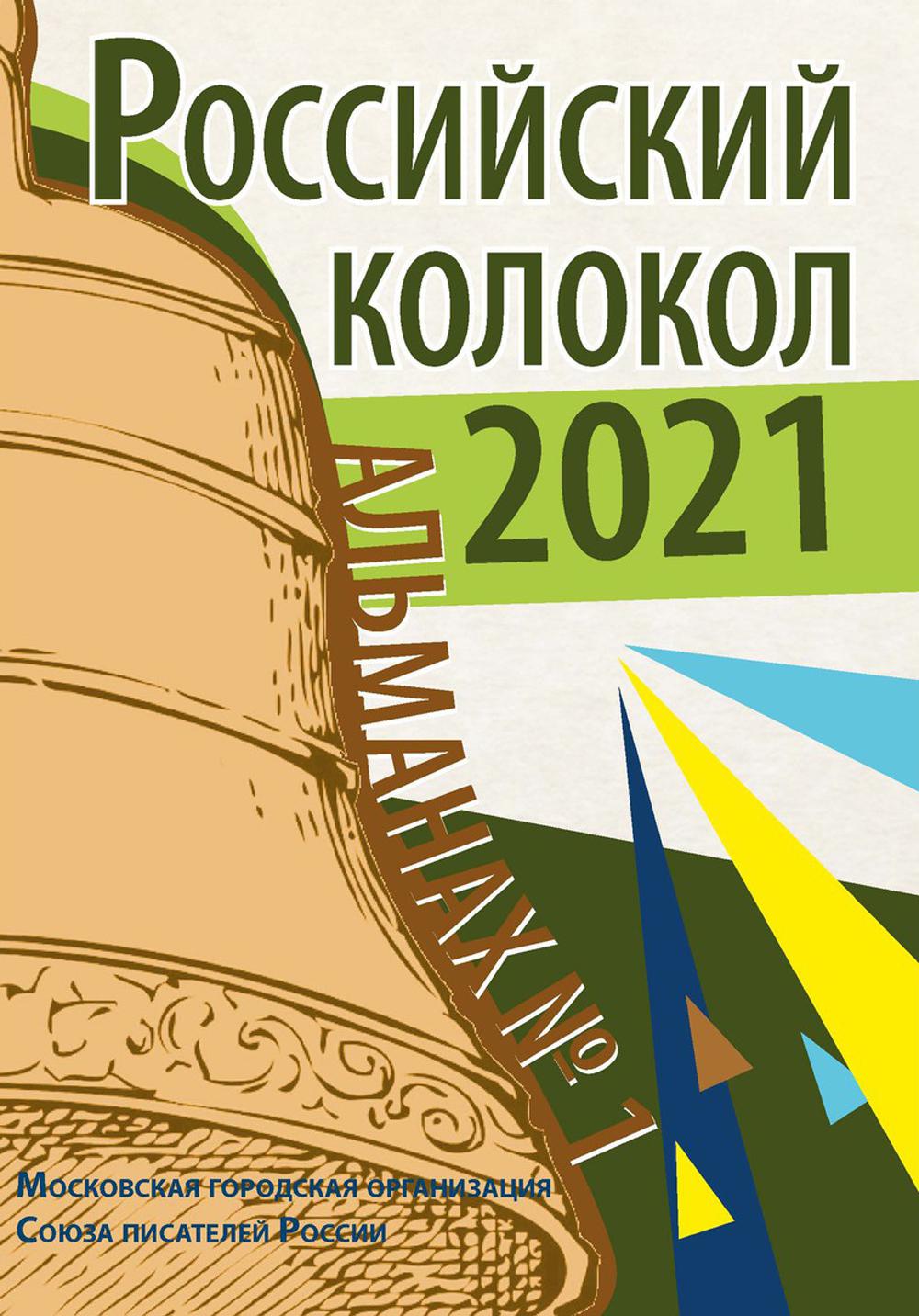 Colocole russe. Альманах. Oui. №1. 2021