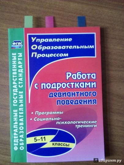 Работа с подростками девиантного поведения 5-11 кл